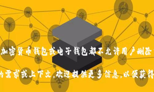 如果您在询问“T P钱包”是否可以删除交易记录，具体操作可能根据钱包的类型和功能有所不同。一般的加密货币钱包或电子钱包都不允许用户删除交易记录，因为区块链技术本质上是不可篡改的，这意味着一旦交易被记录在链上，就无法被删除或修改。

如果您指的是某种特定功能（例如清除应用内的缓存或历史记录），可能会有其他方法。如果您有更具体的需求或上下文，欢迎提供更多信息，以便获得更详细和相关的答案。