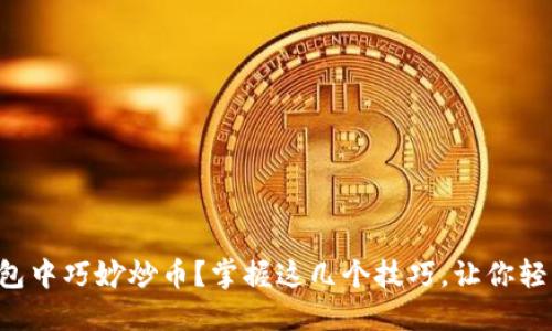 如何在TP钱包中巧妙炒币？掌握这几个技巧，让你轻松赚取利润！