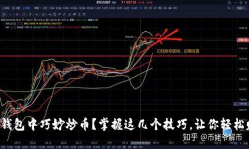 如何在TP钱包中巧妙炒币？掌握这几个技巧，让你轻松赚取利润！