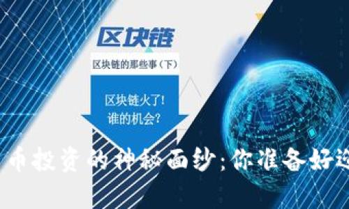 揭开高伟达数字货币投资的神秘面纱：你准备好迎接未来的财富吗？