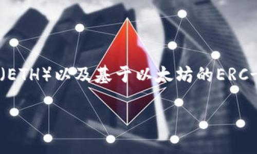 是的，以太坊可以用TP钱包（Trust Wallet）进行管理。TP钱包是一款支持多种加密货币和区块链资产的钱包，包括以太坊（ETH）以及基于以太坊的ERC-20代币。用户可以通过TP钱包进行以太坊的存储、发送和接收，同时也可以通过该钱包与去中心化应用（DApps）进行交互。

如果您需要更详细的步骤或操作可以在TP钱包中使用以太坊，请告诉我！