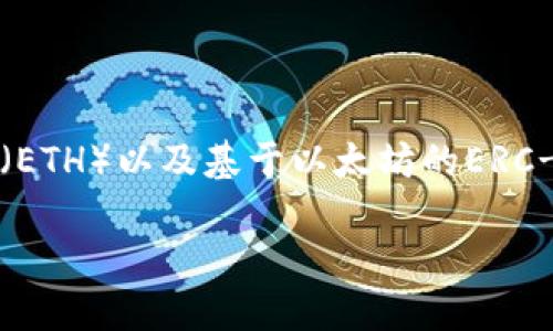 是的，以太坊可以用TP钱包（Trust Wallet）进行管理。TP钱包是一款支持多种加密货币和区块链资产的钱包，包括以太坊（ETH）以及基于以太坊的ERC-20代币。用户可以通过TP钱包进行以太坊的存储、发送和接收，同时也可以通过该钱包与去中心化应用（DApps）进行交互。

如果您需要更详细的步骤或操作可以在TP钱包中使用以太坊，请告诉我！