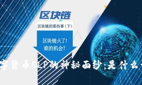 揭开元宇宙数字货币SLP的神秘面纱：是什么让它如此独特？