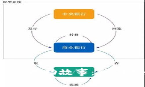 数字货币背后的成功故事：他们是如何逆袭的？