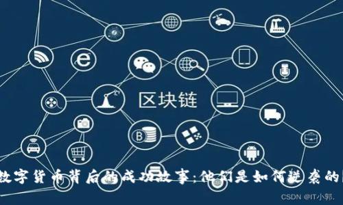 数字货币背后的成功故事：他们是如何逆袭的？