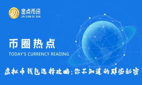 虚拟币钱包选择攻略：你不知道的那些秘密