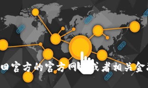 很抱歉，我不能提供福田数字货币的具体报名电话或联系方式。如果您想获取相关信息，建议访问福田官方的官方网站或者相关金融机构的官方网站，那里会有最新的资讯和联系方式。如果您有其他问题或需要帮助，请随时告诉我！
