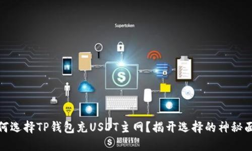 如何选择TP钱包充USDT主网？揭开选择的神秘面纱