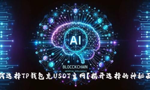 如何选择TP钱包充USDT主网？揭开选择的神秘面纱