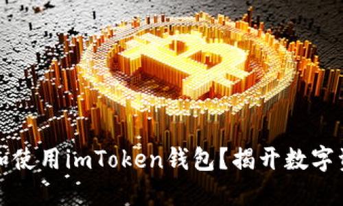如何安全下载和使用imToken钱包？揭开数字资产管理的秘密