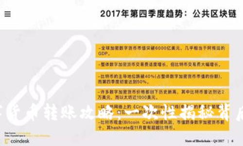 央行数字货币转账攻略：一次性揭秘背后的秘密！
