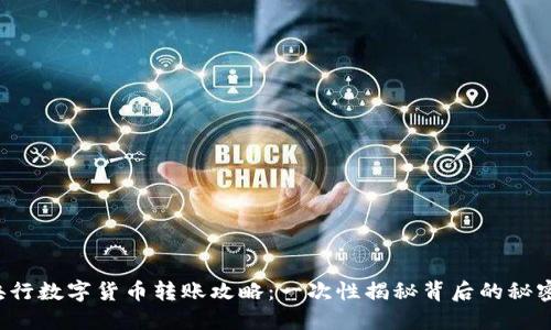 央行数字货币转账攻略：一次性揭秘背后的秘密！