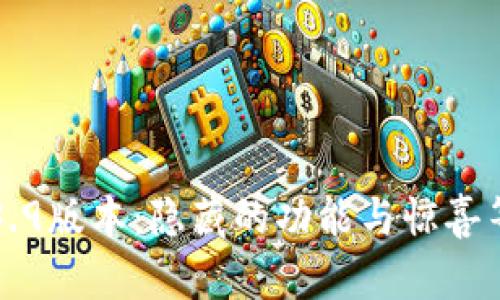 t p钱包1.3.9版本：隐藏的功能与惊喜等你来发现！