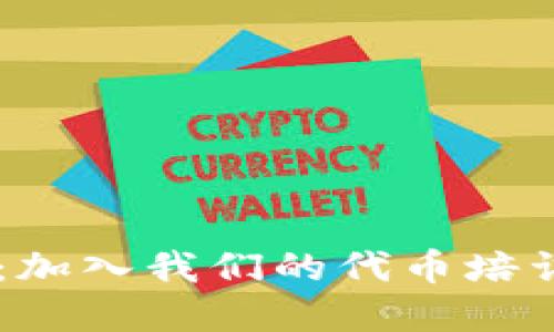 揭开以太坊钱包秘密：加入我们的代币培训班，发现隐藏的潜力！