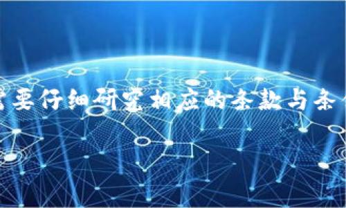 关于“T P钱包矿机可以赠送吗”的问题，实际上涉及到多个方面的考虑，包括法律、市场需求、技术限制等。

首先，我们来分析一下矿机的特性。矿机通常是用于虚拟货币挖矿的设备，它们的性能、效率、以及使用寿命都是用户在购买时需要考虑的重要因素。赠送矿机并不能直接产生新用户，反而需要晚上合适的后续政策和支持。

### T P钱包的赠送政策

在探讨是否可以赠送矿机之前，我们至少要了解T P钱包的基本功能。T P钱包不仅是一个存储虚拟货币的地方，还可以进行交易、投资等多个功能。如果T P钱包的政策允许赠送，那么用户在使用过程中也许可以获得一定的优惠或奖励机制，这样可以进一步吸引到更多潜在用户。

#### 矿机赠送的法律法规

赠送矿机可能涉及到一些法律法规，尤其是在不同国家和地区的监管政策可能会有所不同。用户需要确保这样的赠送不会违反当地的法律规定。例如，在某些国家，虚拟货币的赠送可能需要填写赠与税等相关手续。

### 技术与支持

即使可以赠送矿机，用户在实际操作中也会遇到许多技术上的问题，如如何设置、维护、以及相关软件的使用。这就需要矿机赠送方提供相应的技术支持，确保用户能够如同购买一样顺利使用矿机。

### 市场需求的影响

市场的需求也是决定矿机是否可以赠送的关键因素。从消费者的角度来看，如果他们对矿机的需求增强，送出一台矿机可以成为一种有效的营销策略。但也要考虑到赠送矿机是否会导致价格的下跌，从而影响市场的健康。

### 小结

总的来说，T P钱包的矿机是否可以赠送取决于多个因素，包括政策、法律法规、技术支持以及市场需求。在实际操作中，用户需要仔细研究相应的条款与条件，以确保他们的权益不受损害。

如果您对T P钱包、矿机或者虚拟货币挖矿还有更多问题，欢迎您继续提问！