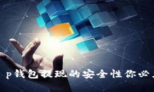揭秘：t p钱包提现的安全性你必须知道！