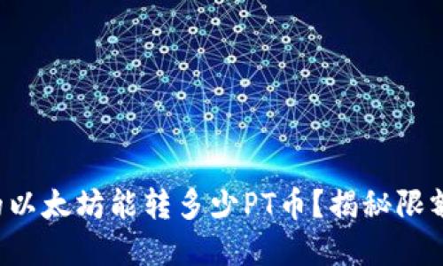 钱包里的以太坊能转多少PT币？揭秘限额的背后！