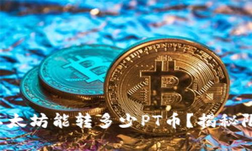 钱包里的以太坊能转多少PT币？揭秘限额的背后！