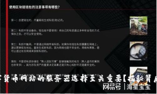 为何数字货币网站的服务器选择至关重要？揭秘背后的秘密！