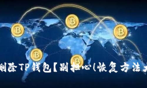 意外删除TP钱包？别担心！恢复方法大揭秘