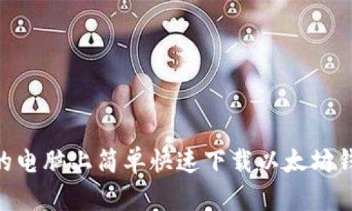 如何在你的电脑上简单快速下载以太坊钱包 Geth？