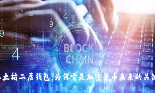 以太坊二层钱包：为何它是加密货币未来的关键？