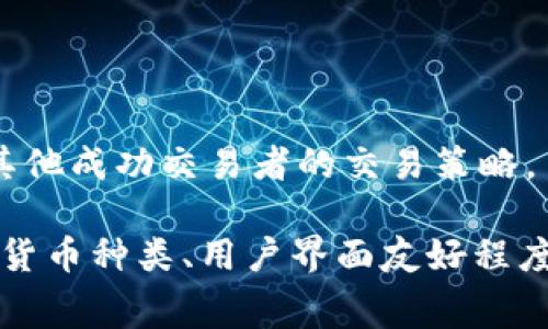 交易数字货币的软件有很多，这里列出一些常见且受到用户欢迎的选择：

1. **币安（Binance）**：全球最大的数字货币交易平台之一，提供多种数字货币的交易，界面友好，支持复杂的交易策略。

2. **火币（Huobi）**：一家知名的数字货币交易平台，提供丰富的交易对和一些增值服务，如贷款、储蓄等。

3. **OKEx**：提供现货交易、期货交易、期权交易等多种数字货币交易服务，并且有多种金融衍生品。

4. **Coinbase**：适合初学者的交易平台，操作简单，支持多种数字货币交易，用户可以轻松购买比特币、以太坊等主流币种。

5. **Kraken**：以安全性著称的数字货币交易所，提供丰富的交易工具和功能，适合有经验的交易者。

6. **Bitfinex**：聚焦于高级交易者的需求，提供较高的杠杆交易选项和丰富的交易工具。

7. **KuCoin**：提供多样化的交易对和较低的交易手续费，吸引了不少中小交易者。

8. **Gate.io**：提供丰富的数字货币和交易对，同时支持多种法币的兑换。

9. **Robinhood**：除了股票交易外，还支持数字货币交易，适合年轻用户。

10. **eToro**：社交交易平台，用户不仅可以交易数字货币，还可以复制其他成功交易者的交易策略。

在选择交易软件时，用户应该考虑平台的安全性、交易手续费、可用的数字货币种类、用户界面友好程度、客户支持等因素。每个平台有其独特的特点，适合不同类型的 用户需求。