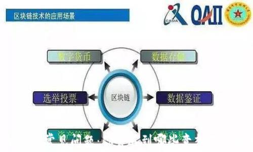 
以太坊钱包常见问题：你会遇到哪些意想不到的困惑？