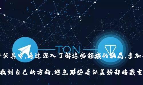 miaoshu探索隐藏在外汇、黄金与数字货币交易中的骗局：如何识别与防范？/miaoshu
外汇骗局, 黄金骗局, 数字货币骗局, 投资防范/guanjianci

引言：陷阱中的美丽诱惑
在这个信息多元化的时代，外汇、黄金和数字货币的交易吸引了无数投资者。许多人把它们视为获取财富的快捷通道，然而，隐藏在这些投资机会背后的是一片复杂的骗局丛林。本文将深入探讨各种常见的外汇、黄金与数字货币骗局案例，帮助读者识别潜在陷阱，保护自己的投资安全。

第一章：外汇交易骗局的盛行
外汇市场是全球最大的金融市场之一，日均交易量高达6万亿美元。然而，正是这个庞大的市场也滋生了大量的诈骗行为。外汇骗局通常以“外汇交易机器人”或“高收益投资计划”的形式出现。

1.1 外汇交易机器人的陷阱
想象一下，有一个神秘的投资顾问开口告诉你，只需少量投资，你就可以通过他的交易机器人轻松赚钱。这种“完美”的解决方案无疑像是一个迷人的陷阱，吸引着急于寻求财富的投资者。然而，很多实际操作中，交易机器人往往无法如广告所说的那般有效，甚至可能是完全伪造的。

1.2 高收益投资计划的灰色地带
外汇领域中的另一个常见骗局是所谓的“高收益投资计划”。这些计划常常通过承诺高达200%的回报率来吸引投资者，实际上却是用新投资者的资金来支付那些早期投资者的回报。这种“庞氏骗局”常常会在短时间内吸引大量资金，然后随着投资者的撤出而迅速崩溃。

第二章：黄金交易诈骗的隐蔽性
黄金作为一种传统的保值资产，长期以来吸引着众多投资者。在黄金交易中，一些不法分子利用人们对金价上涨的信心制造骗局。

2.1 虚假的黄金投资平台
诸多虚假的黄金投资平台如雨后春笋般涌现，它们提供的“极具吸引力”的投资机会往往是精心设计的骗局。不法分子利用伪造的身份和专业知识，使得受害者深信不疑，并在毫不知情的情况下投入了大量资金。

2.2 黄金存储骗局
一些骗局甚至涉及黄金的存储和保管。投资者被引导购买黄金并存储在特定的地点，然而他们并没有真正拥有这些黄金。实际上，他们的“投资”可能早已被诈骗分子卷走。

第三章：数字货币骗局的迅猛发展
随着比特币及其他加密货币的崛起，数字货币市场迅速融资并吸引了大量关注。这一领域的主要特征是高波动性和匿名性，使得诈骗行为层出不穷。

3.1 ICO（初始币发行）骗局
在数字货币的世界中，ICO是一种相对新颖的融资方式，其提供的投资机会似乎是无穷的。然而，在这些华丽的宣传背后，很多ICO实际上是骗局。投资者无法从中获得任何确实的回报，很多项目最终变成了“空气币”，毫无价值。

3.2 钓鱼网站的威胁
越来越多的投资者通过钓鱼网站进行数字货币交易，导致资产被盗。诈骗者巧妙地复制知名交易平台的界面，诱使用户输入个人信息，随后便将其资金一并转走。

第四章：如何识别和防范骗局
识别骗局并不是一件容易的事，但一些实用的技巧可以帮助投资者降低风险。了解常见的诈骗特征和保持警惕是关键的第一步。

4.1 勤于调研和核实
在决定投资前，务必进行充足的市场调研，核实平台的合法性和公司背景。通过查阅评价和评级，您可以获得是否值得信任的信息。

4.2 不轻信高收益承诺
如果投资机会的收益承诺听起来好得不真实，那么它往往就是骗局。投资者需要保持理性，避免因一时贪念而陷入陷阱。

4.3 保管好个人信息
无论是在注册交易账户还是进行交易时，绝对不要随便提供个人信息。保持警惕与耐心，有助于保护您的资产安全。

结论：智慧与警惕是我们最坚定的朋友
在追逐财富和机会的道路上，智慧与警惕是我们最坚定的朋友。外汇、黄金和数字货币市场虽然充满诱惑，但骗局同样潜伏其中。通过深入了解这些领域的骗局，多加警惕，您将能够在投资中少走弯路，保护好自己的财富。

生活就像一场交易，不仅仅是数字与策略的较量，更是心理与智慧的比拼。愿每位投资者都能在这片复杂的金融市场中找到自己的方向，避免那些看似美好却暗藏玄机的陷阱。