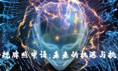 bianji数字货币合规牌照申请：未来的机遇与挑战，你准备好了吗？