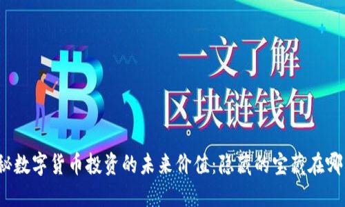 揭秘数字货币投资的未来价值：隐藏的宝藏在哪里？