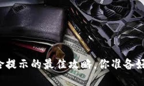 取消TP钱包风险提示的最佳攻略，你准备好迎接挑战了吗？