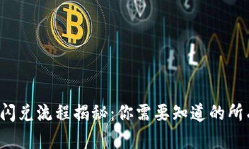 TP钱包闪兑流程揭秘：你需要知道的所有细节！