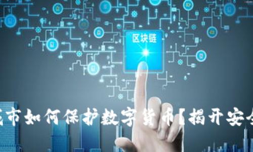 智慧城市如何保护数字货币？揭开安全之谜！