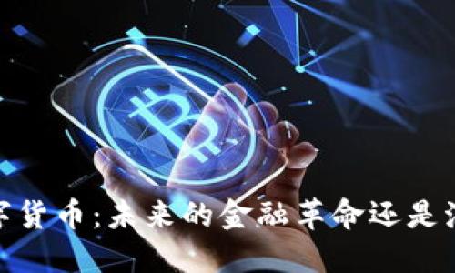  aitd数字货币：未来的金融革命还是泡沫一场？