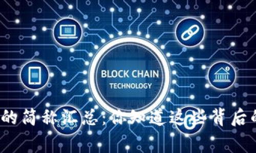数字货币的简称汇总：你知道这些背后的故事吗？