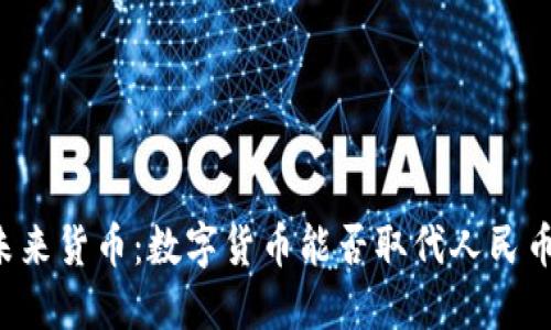 未来货币：数字货币能否取代人民币？