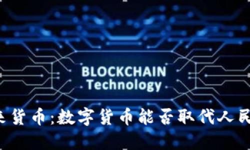 未来货币：数字货币能否取代人民币？