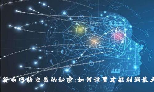 数字货币网格交易的秘密：如何设置才能利润最大化？