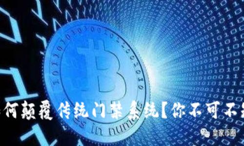 手机钱包如何颠覆传统门禁系统？你不可不知道的秘密！