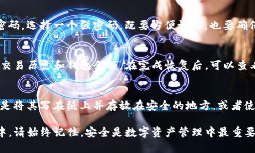 在将TP钱包导入到新手机时，应用助力词的使用可以帮助用户更便捷地转移账户信息。以下是如何使用助力词导入TP钱包到新手机的具体步骤：

步骤一：准备助力词
在开始导入之前，首先要确保你拥有你的助力词（通常为12个或24个单词）。这些单词是你钱包的恢复关键，确保在这一步骤中不要遗失或泄露这些信息。

步骤二：下载并安装TP钱包
在新手机上，前往应用商店（如Apple App Store或Google Play Store）搜索并下载TP钱包应用。确保下载的是官方版本，以避免安全风险。

步骤三：启动TP钱包并选择导入选项
安装完成后，打开TP钱包应用。你将看到多个选项，选择“导入钱包”或类似的选项。这个步骤将引导你输入助力词。

步骤四：输入助力词
在提示的框中，按照顺序输入你的助力词。在输入时要确保拼写无误，并注意大小写，因为任何拼写错误都可能导致导入失败。

步骤五：创建新安全密码
在输入完助力词后，系统会提示你设置一个新的安全密码。选择一个强密码，既要方便记忆，也要确保安全性。

步骤六：完成导入
验证助力词和密码后，TP钱包将会恢复你的账户信息，交易历史和钱包余额。在完成恢复后，可以查看账户信息以确认一切正常。

步骤七：保护你的助力词
完成导入后，请务必妥善保存你的助力词。最好的方法是将其写在纸上并存放在安全的地方，或者使用密码管理工具。

通过上述步骤，你可以很容易将TP钱包导入到新手机中。请始终记住，安全是数字资产管理中最重要的一部分，务必对你的助力词和密码保持高度警惕。