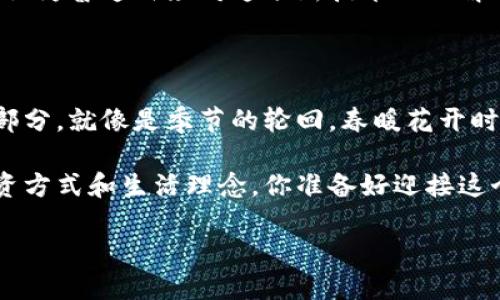 数字货币试点的进展和实施情况在中国一直以来都是一个备受关注的话题。随着中国央行（人民银行）对数字货币的研究和推进，多个省市如深圳、36选1是数字货币试点的重要地区，尤其是广州、苏州、成都等地也积极参与其中。以下是数字货币试点的一些关键点。

1. 数字货币的背景与发展

在当今信息科技迅速发展的时代，数字货币应运而生。它不仅是金融科技的代表，也是新型货币形态的探索。生活像一盒巧克力，你永远不知道下一块是什么味道，数字货币的发展同样充满了未知数和惊喜。世界各国陆续出台数字货币政策，中国也不例外。早在2014年，央行就开始了数字货币的研究，并在随后的几年中积极推动相关试点。

2. 首批试点省市情况

根据最新的信息，深圳、北京、上海等城市成为了数字货币的试点地区。每个城市的试点实施方式各有不同，深圳以其科技背景为基础，主要通过区块链技术来推动数字货币的普及和应用。而北京则借助其丰富的金融资源，在政策引导下积极探索数字货币在日常支付中的应用。生活就像一个巨大的拼图，每个城市都是一块，只有拼凑在一起，才能展现出完整的画面。

3. 数字货币的主要优势

数字货币的引入，将使得资金流转更加高效、透明。从消费的角度来看，使用数字货币进行支付，不仅可以缩短交易时间，还能降低交易成本。想象一下，在不久的将来，你走进商店，扫描二维码，支付瞬间完成，交易记录在区块链中永久保存。这样的场景是怎样的便利啊！

4. 数字货币的挑战与难题

然而，数字货币的发展并非一帆风顺。尽管它带来了众多优势，但在推广过程中也面临着诸多挑战。留言墙上的声音也是五花八门，有人对其安全性提出质疑，有人则认为普通民众对这项新技术的理解还不足够深入。同时，由于技术的复杂性和多样性，如何构建一个稳健、高效的数字货币体系也是一个大问题。

5. 未来的展望与可能性

数字货币的未来充满着无限的可能性。随着技术的不断进步，数字货币的发展将会加速。我们可以预见，在不久的将来，数字货币将会成为人们生活中不可或缺的一部分。就像是季节的轮回，春暖花开时，它将绽放出独特的魅力，吸引每一个人的目光。

综上所述，数字货币的试点不仅是金融科技的一次尝试，更是对未来生活方式的一次大胆探索。随着各地试点的不断深入，数字货币将逐渐改变我们的消费习惯、投资方式和生活理念。你准备好迎接这个崭新的时代了吗？

数字货币试点：未来支付的新趋势，你准备好了吗？