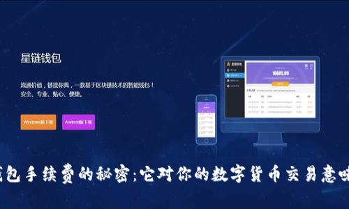 探索TP钱包手续费的秘密：它对你的数字货币交易意味着什么？