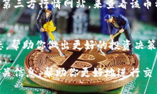 关于TP钱包（TokenPocket）如何查看币的买入价，下面是详细的步骤和说明。你只需按照这些步骤操作即可轻松找到相应的信息。

步骤一：打开TP钱包
首先，确保你已在手机上下载并安装了TP钱包应用程序。打开应用程序后，进入你的钱包界面。

步骤二：选择要查看的币种
在TP钱包的主界面上，你会看到资产类别。找到你想要查看买入价的币种，点击它的图标，进入该币种的详细信息页面。

步骤三：查看币种的市场信息
在币种详情页面，你会看到该币种的实时价格、涨跌幅以及市场趋势等信息。此外，有些币种可能会显示你的买入价、最新交易记录等数据。

步骤四：查询交易记录
要查看你具体的买入价，可以进入“交易记录”或“历史记录”菜单。在这里，你能看到所有的买入和卖出交易，包括交易时间、价格及数量等信息，从而帮助你找到你所需的买入价格。

步骤五：利用工具进行深入分析
如果你想进行更深入的市场分析，可以使用TP钱包内置的行情分析工具或第三方行情网站，来查看该币种的历史价格走势以及行情预测。

步骤六：综合评估
通过以上方式，你不仅可以获取币种的买入价格，还能深入了解市场的动态，帮助你做出更好的投资决策。

通过这些简单的步骤，你就能在TP钱包中轻松找到所需币种的买入价和相关信息，帮助你更好地进行交易和投资。