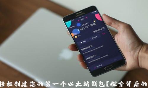 
如何轻松创建您的第一个以太坊钱包？探索背后的秘密！