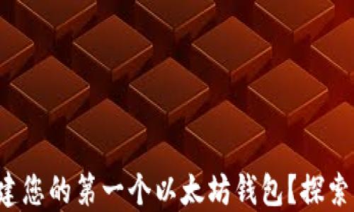
如何轻松创建您的第一个以太坊钱包？探索背后的秘密！