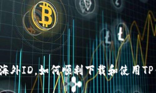 没有海外ID，如何顺利下载和使用TP钱包？