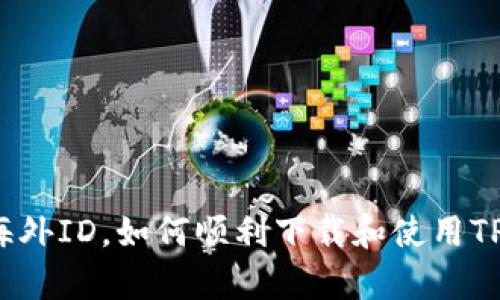 没有海外ID，如何顺利下载和使用TP钱包？