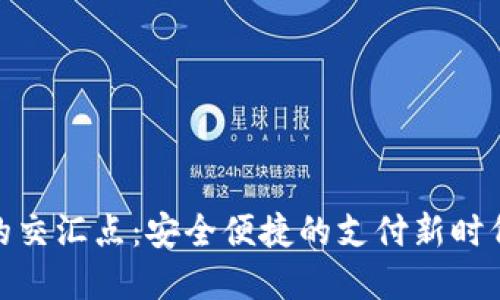NFC与数字货币的交汇点：安全便捷的支付新时代，您准备好了吗？