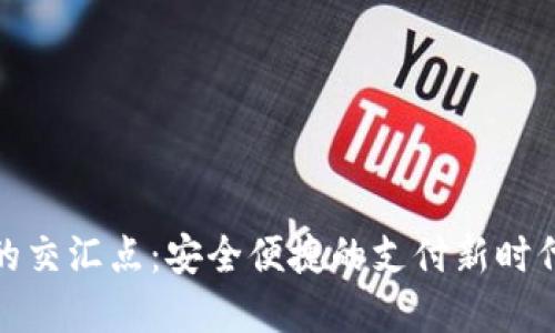 NFC与数字货币的交汇点：安全便捷的支付新时代，您准备好了吗？